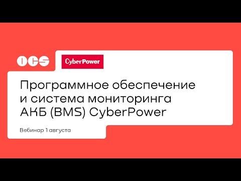 Видео: Программное обеспечение и система мониторинга АКБ (BMS) CyberPower