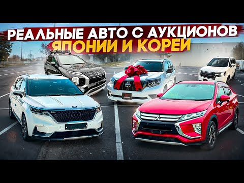 Видео: РЕАЛЬНЫЕ АВТО С АУКЦИОНОВ. СЕНТЯБРЬ 2025 #авто #автоизяпонии #автоизкореи #автоподзаказ 