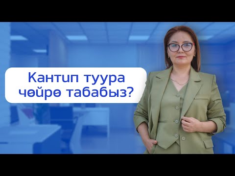 Видео: Кантип туура чөйрө табабыз?