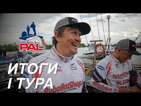 Видео: LIVE. Итоги первого тура. Первый этап турнира Pro Anglers League 2017