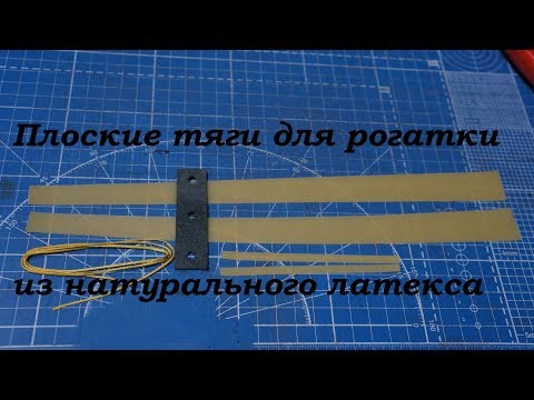 Видео: Плоские тяги для рогатки из натурального латекса