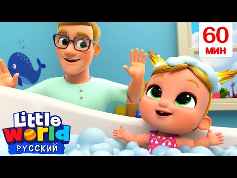 Видео: Банный День | Нина и Нико – Little World Русский