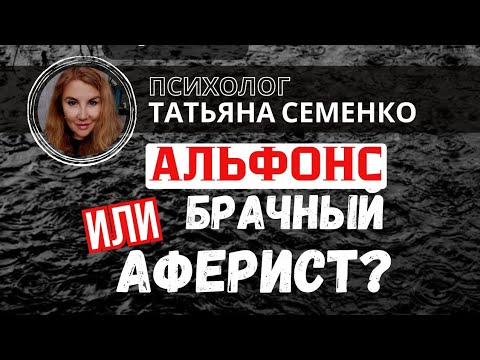 Видео: ‼️Альфонс или брачный аферист - кто мошенник, а а кто не всегда.