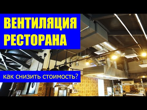 Видео: Вентиляция ресторана 350 м² — обзор объекта с открытой кухней| нюансы и эффективные решения