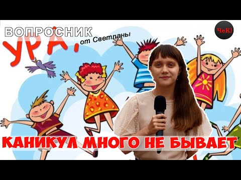 Видео: Вопросник - Итоги учебного года и планы на лето