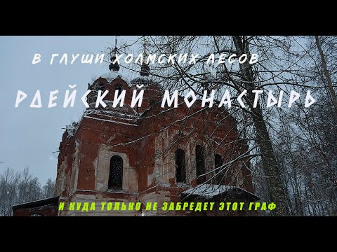 Видео: Рдейский монастырь