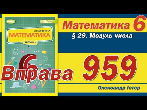 Видео: Істер Вправа 959. Математика 6 клас