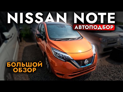 Видео: СКОЛЬКО СТОИТ САМЫЙ ПОПУЛЯРНЫЙ АВТО ДЛЯ ГОРОДА❓ Выбираем NISSAN NOTE e-power❗️ ОБЗОР ЦЕН ИЮЛЬ 2024
