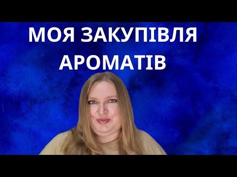 Видео: МОЯ ЗАКУПІВЛЯ АРОМАТІВ: ARMANI, MIU MIU, ESCADA, CK, RABANNE, ISSEY MIYAKE!