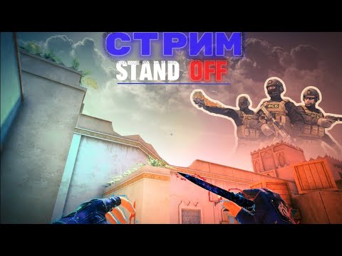 Видео: СТРИМ ПО STANDOFF2. ИГРАЕМ НАПЫ, ДУЭЛИ, ОТДЫХАЕМ, РАЗДАЧА ГОЛДЫ КАЖДЫЕ 10 ЛАЙКОВ.