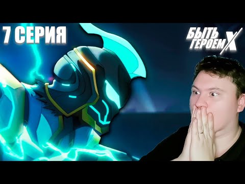 Видео: Три стула... БЫТЬ ГЕРОЕМ ИКС 7 серия (TO BE HERO X) | Реакция на АНИМЕ | Astashkins 