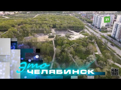 Видео: Это Челябинск: старт благоустройства Ленинского района