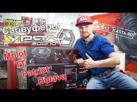 Видео: Сабвуферы Ural линейка Molot, TT, Patriot, Bulava