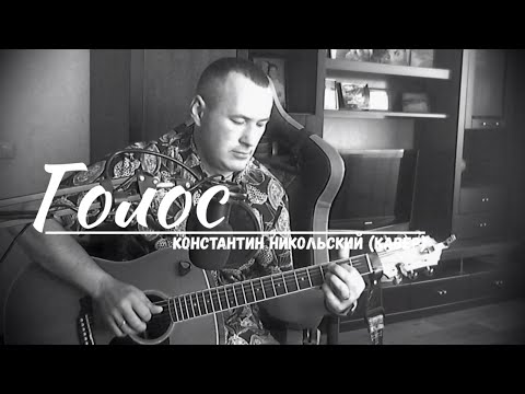 Видео: "ГОЛОС" К.НИКОЛЬСКИЙ КАВЕР