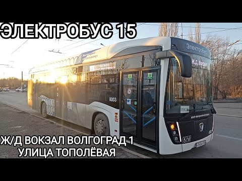 Видео: Электробусный маршрут 15. Железнодорожный вокзал Волгоград 1 - улица Тополëвая