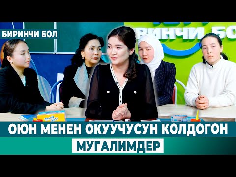 Видео: ОЮН МЕНЕН ОКУУЧУСУН КОЛДОГОН МУГАЛИМДЕР | БИРИНЧИ БОЛ
