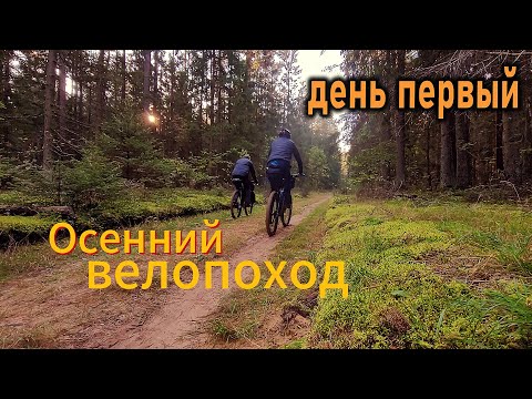 Видео: Осенний велопоход. День первый. Акинчицы, Альбуть, Ласток, река Нёман. Природа Беларуси.