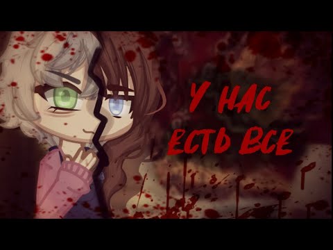 Видео: У нас есть все [страшилка]Gacha nox