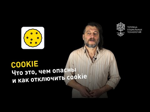 Видео: Что такое COOKIE, опасны ли они и как их отключить