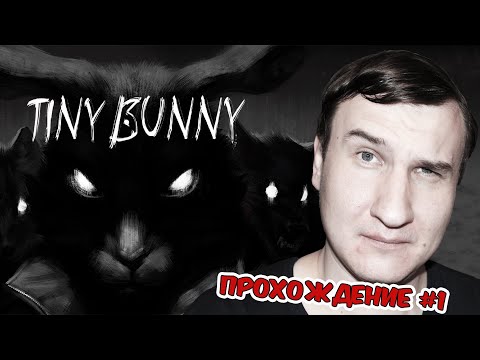 Видео: КРИПОВАЯ СКАЗОЧКА 😱 TINY BUNNY 😱 ПРОХОЖДЕНИЕ #1