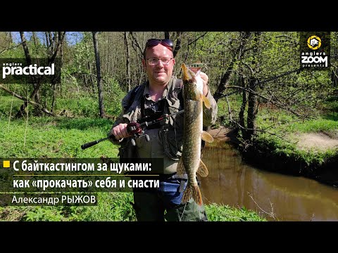 Видео: С байткастингом за щуками: как «прокачать» себя и снасти. Александр Рыжов. Anglers Practical