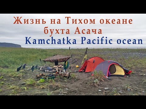 Видео: Поход по Камчатке. Тихий океан. Бухта Асача. Маяк Круглый.