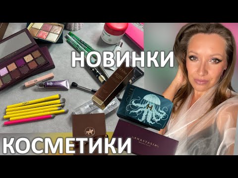 Видео: МАКИЯЖ НОВИНКАМИ:ABH Fall Romance, HOURGLASS МЕДУЗА, АЛЛЮР TAMMY TANUKA, КИСТИ by GEV MUA/Marigudik
