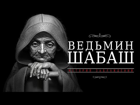 Видео: ШАБАШ ВЕДЬМ. Истина и заблуждения.