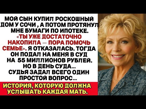 Видео: Я отказалась платить за шикарную жизнь сына — он подал в суд, но всё пошло не по его плану.
