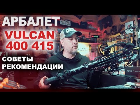 Видео: Арбалет Vulcan 415 советы и рекомендации