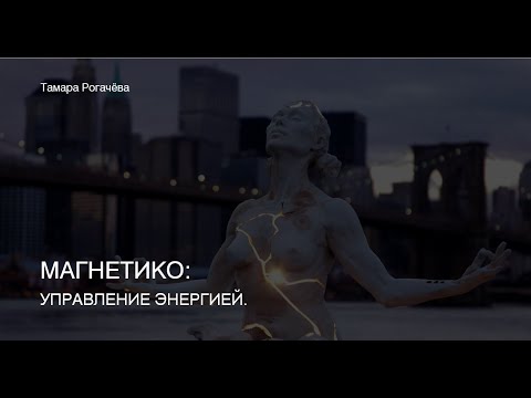 Видео: "Магнетико: управление энергией"  семинар для женщин