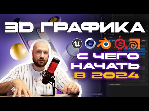 Видео: С ЧЕГО НАЧАТЬ ИЗУЧЕНИЕ 3D | 7 ГЛАВНЫХ СФЕР СОВРЕМЕННОЙ 3D ГРАФИКИ