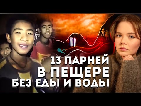 Видео: 18 ДНЕЙ В ЗАТОПЛЕННОЙ ПЕЩЕРЕ: Дело футболистов Wild Boars в Таиланде