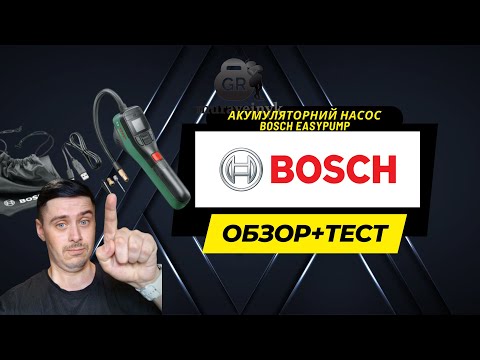 Видео: Что может Акумуляторний насос Bosch EasyPump обзор -  подкачка шин на изи