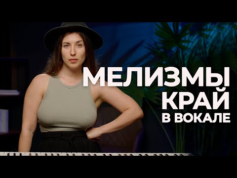 Видео: ТРЕНИРУЕМ МЕЛИЗМЫ - вокальный прием КРАЙ | уроки вокала онлайн