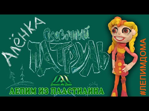 Видео: АЛЁНКА | СКАЗОЧНЫЙ ПАТРУЛЬ | ПЛАСТИЛИН | ОБРАЗЦОВЫЙ ХУДОЖЕСТВЕННЫЙ КОЛЛЕКТИВ «КЕРАМИК АРТ-СТУДИЯ»