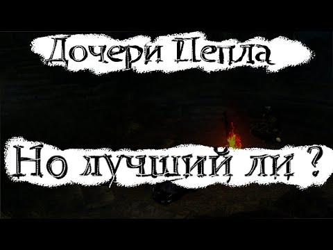 Видео: Мне сказали что это самый лучший мод на DS1 Remastered / Daughters of Ash