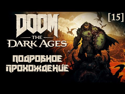 Видео: DOOM: The Dark Ages [15] ◆ Глава 16: Болота Кар'Тула ◆ СЛОЖНОСТЬ: КОШМАР ◆ Все секреты