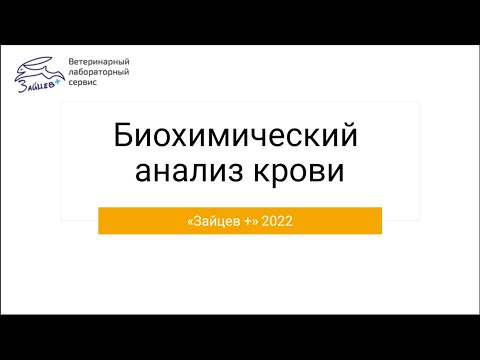 Видео: Биохимический анализ крови. Айса Саликтаева. Лекция для студентов Ивановской с/х академии.