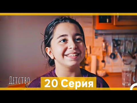 Видео: Детство 20 Серия (Русский Дубляж)
