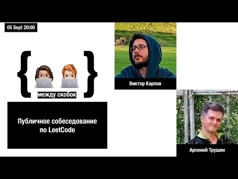 Видео: Публичное собеседование по LeetCode (Виктор Карпов, Арсений Трушин)