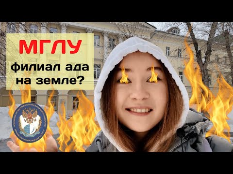 Видео: Плюсы и минусы МГЛУ. Мнение выпускника. История МГЛУ