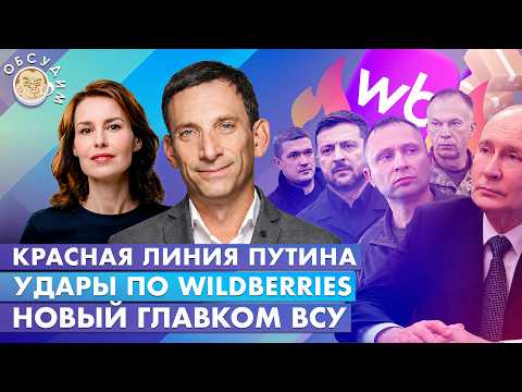 Видео: Новый главком ВСУ, Удары по Wildberries, Красная линия Путина. Обсудим с Виталием Портниковым