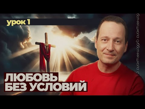 Видео: Добровольная Божья любовь | Субботняя Школа | Урок 1