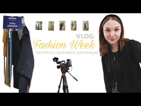 Видео: 🎬🍸🎠 работаю на неделе моды