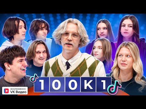 Видео: Шоу 100к1 // Тиктокеры VS Тиктокерши  (Парадеевич)