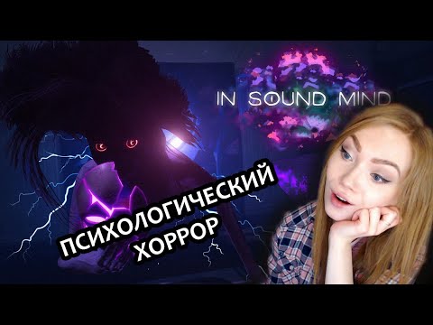 Видео: НОВЫЙ ПСИХОЛОГИЧЕСКИЙ ХОРРОР | IN SOUND MIND - ПРОХОЖДЕНИЕ ...