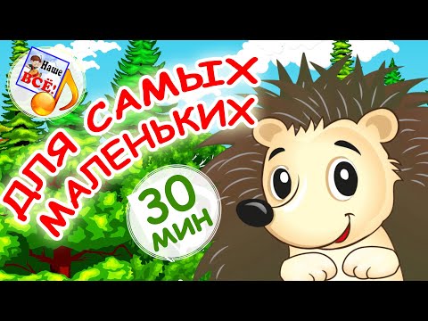 Видео: Мульт-песенки для САМЫХ МАЛЕНЬКИХ! Лучшие музыкальные мультфильмы для детей. Наше всё!