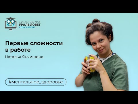 Видео: Первые сложности в работе, лектор Наталья Янчишина