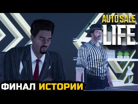 Видео: ФИНАЛ ИСТОРИИ ПЕРЕКУПА - Auto Sale Life №10